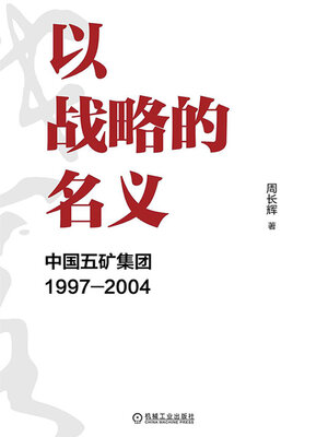 cover image of 以战略的名义
